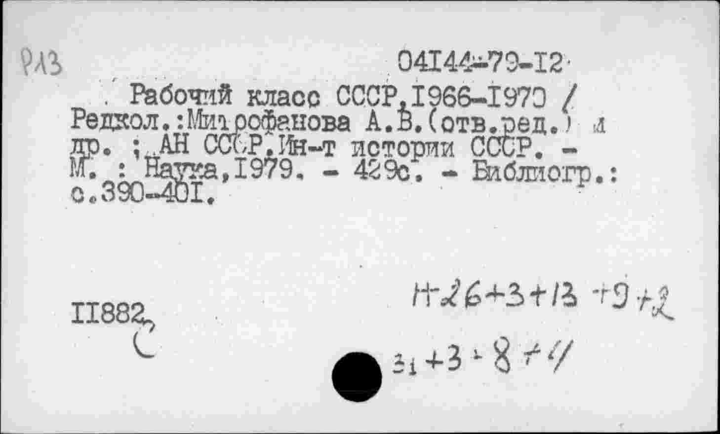 ﻿VAS
04144^79-12 •
. Рабочий класс СССР,1966-1973 / Редхол,: Митрофанова А.В.(отв.ред.> л др. ; АН СССР,Ин-т истории СССР. -М.: Наука,1Э79. “ 429с. - Бдблиогр.: О <• 330в>40 J. ф
П88г
fi-^'é+3t/4 тЭ